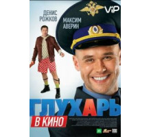 Глухарь в кино (2010)