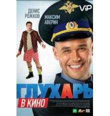 Глухарь в кино (2010)