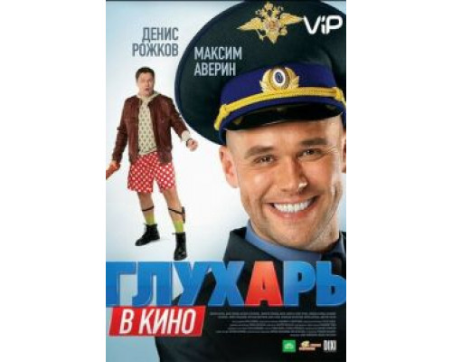 Глухарь в кино  (фильм 2010) смотреть онлайн