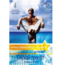 Глухой пролёт (2004)