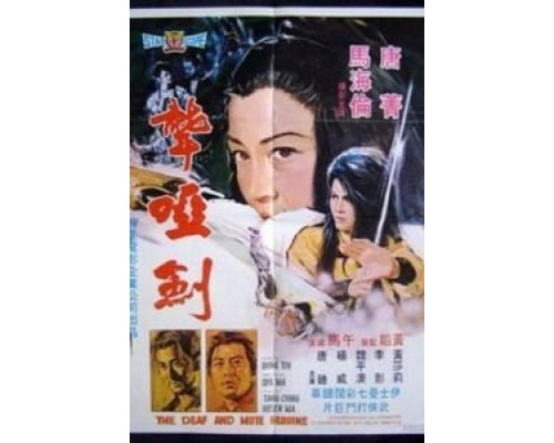 Глухонемая героиня  (фильм 1971) смотреть онлайн