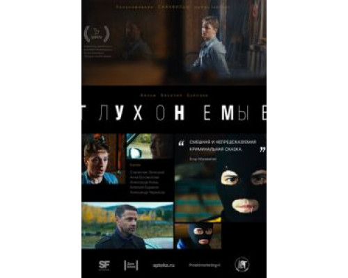 Глухонемые  (фильм 2019) смотреть онлайн