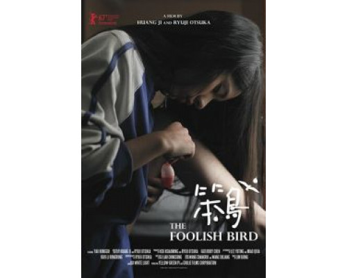 Глупая птаха  (фильм 2017) смотреть онлайн