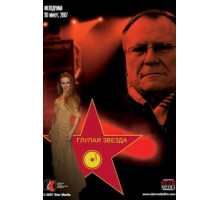 Глупая звезда (2008)