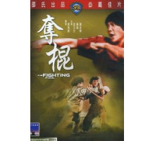 Глупый драчун (1979)