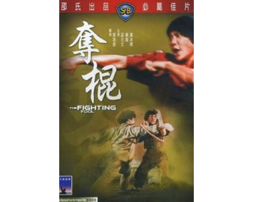 Глупый драчун  (фильм 1979) смотреть онлайн