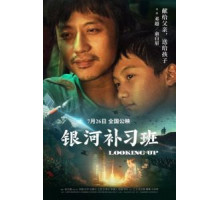 Глядя вверх (2019)