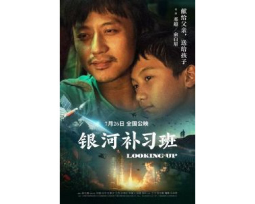 Глядя вверх  (фильм 2019) смотреть онлайн