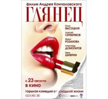 Глянец (2007)