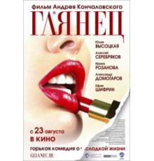 Глянец (2007)