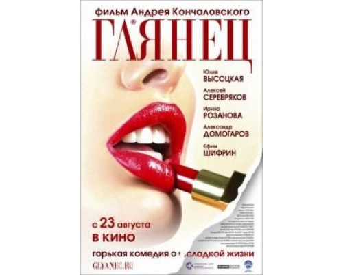 Глянец  (фильм 2007) смотреть онлайн