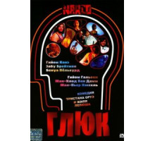 Глюк (2004)
