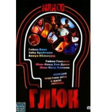 Глюк (2004)