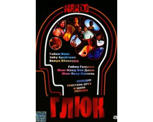 Глюк  (фильм 2004) смотреть онлайн