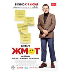 Жмот (2016)