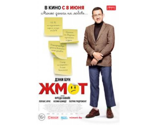 Жмот  (фильм 2016) смотреть онлайн