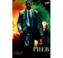 Гнев (2004)