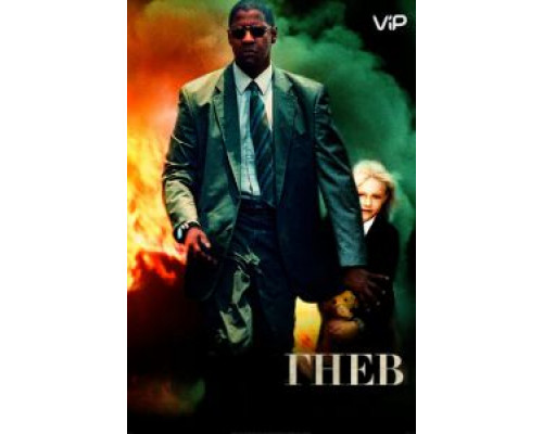 Гнев  (фильм 2004) смотреть онлайн