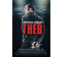 Гнев (2014)
