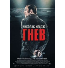 Гнев (2014)