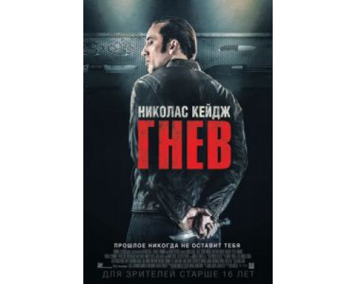 Гнев  (фильм 2014) смотреть онлайн