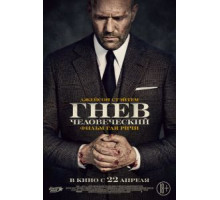 Гнев человеческий (2021)