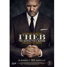 Гнев человеческий (2021)