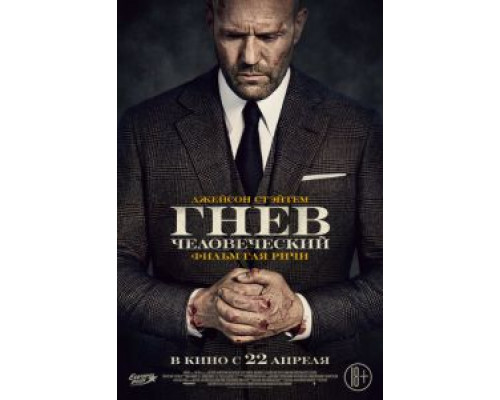 Гнев человеческий  (фильм 2021) смотреть онлайн