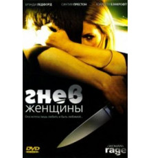 Гнев женщины (2008)