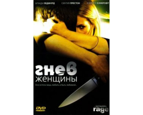 Гнев женщины  (фильм 2008) смотреть онлайн