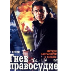 Гнев и правосудие (1994)