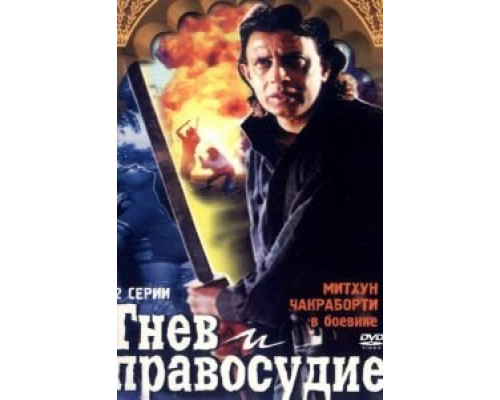 Гнев и правосудие  (фильм 1994) смотреть онлайн