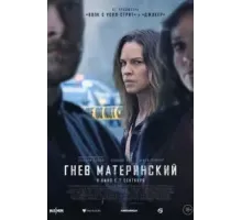 Гнев материнский (2023)