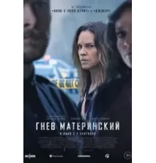 Гнев материнский (2023)