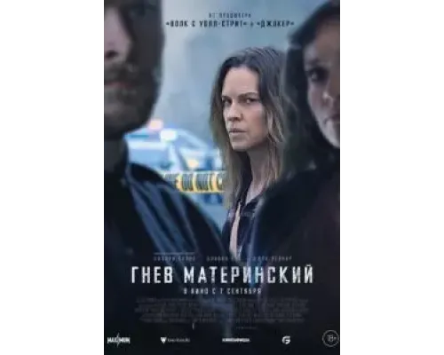 Гнев материнский  (фильм 2023) смотреть онлайн