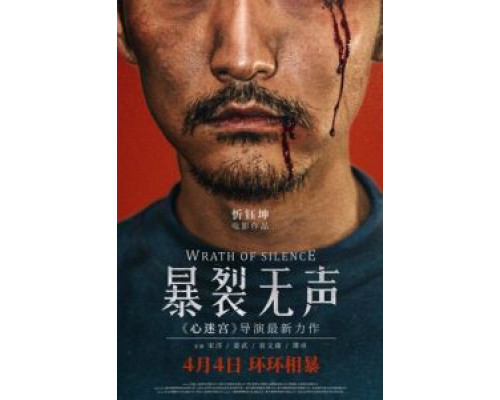 Гнев тишины  (фильм 2017) смотреть онлайн