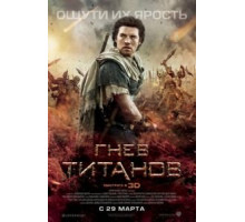 Гнев Титанов (2012)