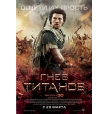 Гнев Титанов (2012)