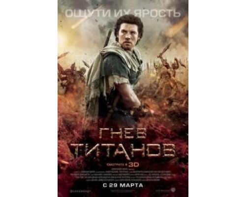 Гнев Титанов  (фильм 2012) смотреть онлайн
