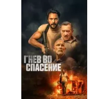 Гнев во спасение (2022)