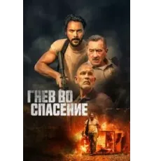 Гнев во спасение (2022)