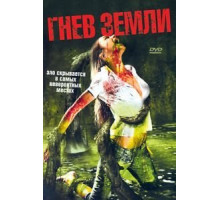 Гнев земли (2007)
