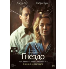 Гнездо (2019)