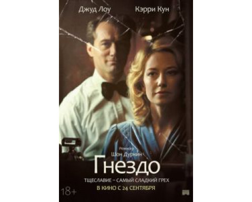 Гнездо  (фильм 2019) смотреть онлайн