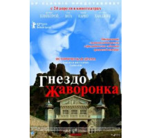 Гнездо жаворонка (2007)