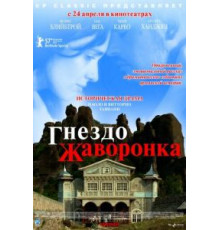 Гнездо жаворонка (2007)