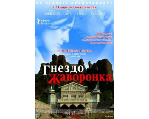 Гнездо жаворонка  (фильм 2007) смотреть онлайн