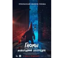 Гномы. Новогодний беспредел (2023)