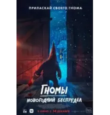 Гномы. Новогодний беспредел (2023)