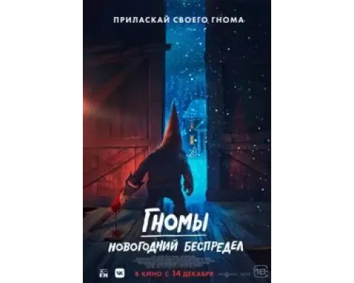 Гномы. Новогодний беспредел  (фильм 2023) смотреть онлайн